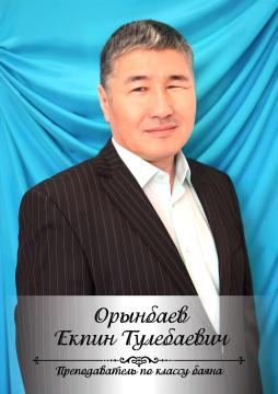Орынбаев Екпин Тулебаевич