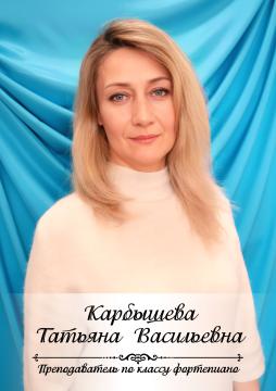 Карбышева Татьяна Васильевна
