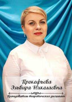 Прокофьева Эльвира Николаевна