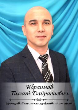 Ибраимов Талгат Дайрабаевич